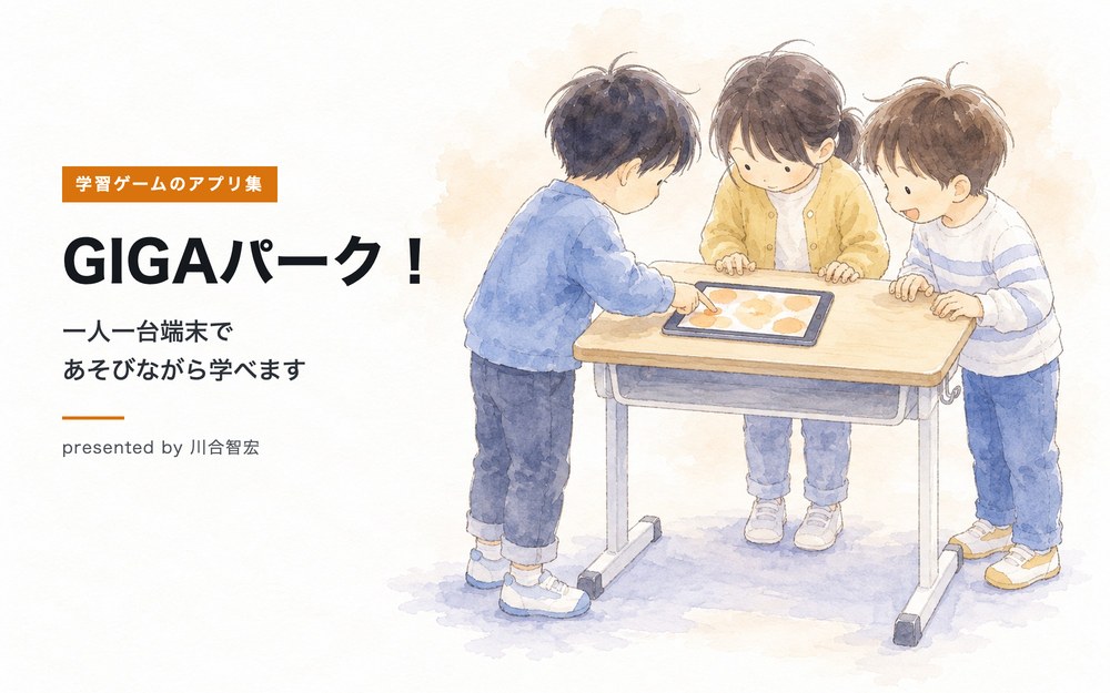 GIGAパーク！のサムネイル。3人の子どもが1つの机を囲み、1台のタブレットをのぞきこんで学習ゲームをしている水彩の絵