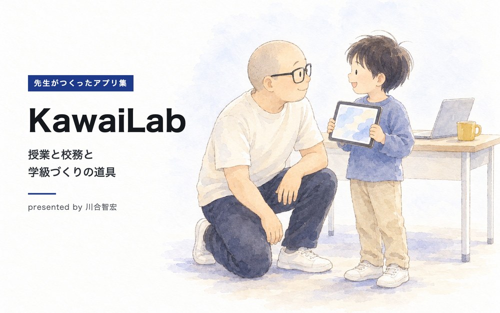 KawaiLabのサムネイル。坊主頭に黒ぶちメガネの先生がしゃがんで、タブレットを見せる子どもと目を合わせて笑っている水彩の絵