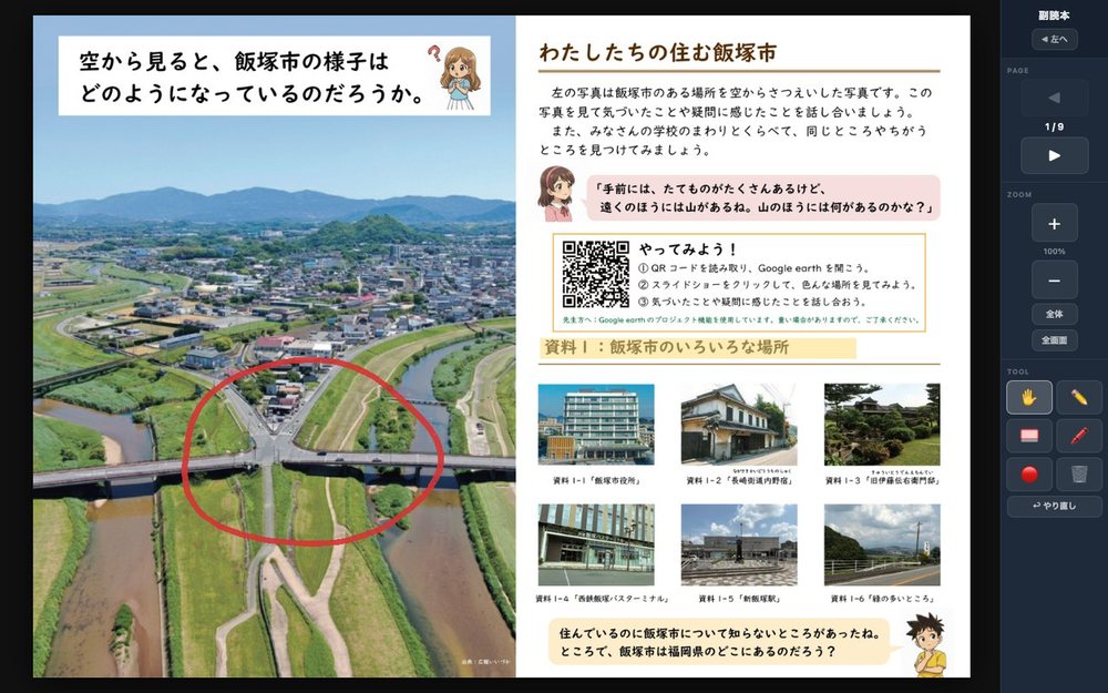 デジタル副読本の画面。左に飯塚市を空からうつした写真、右に資料のページ。写真の上に赤いペンで丸が書きこまれている