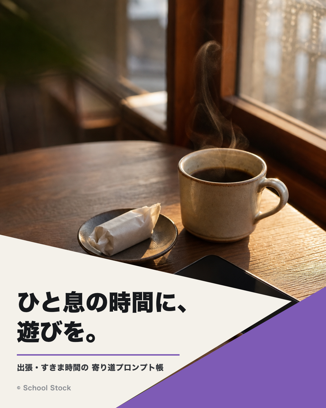 先生の寄り道プロンプト帳（すきま時間に）