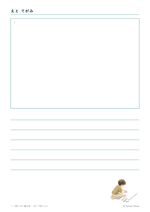 えと てがみ（よこ書き・絵の枠＋けい線）の紙面