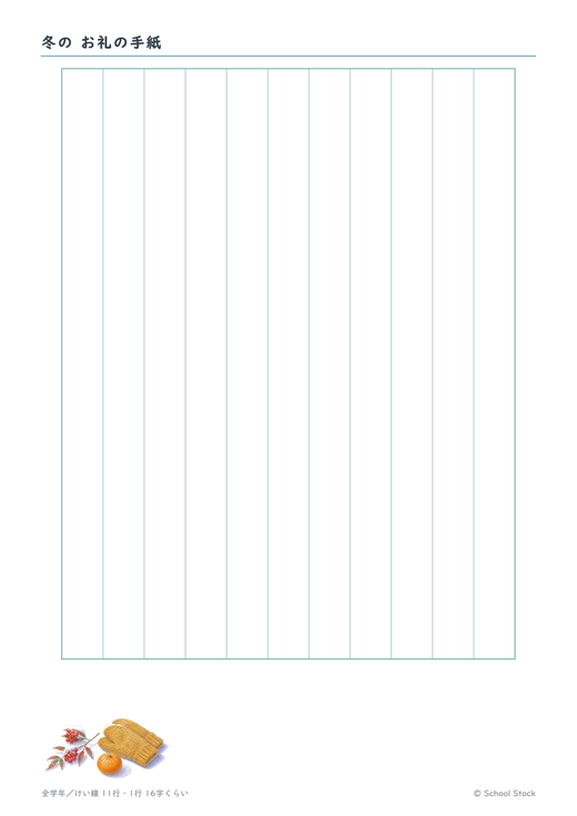 冬の お礼の手紙（たて書き・けい線）の紙面