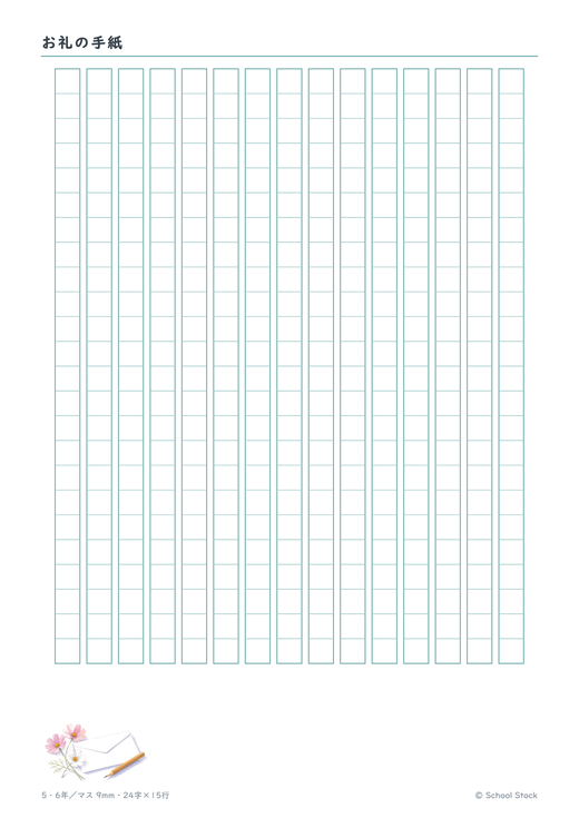 お礼の手紙（たて書き・マス9mm）の紙面