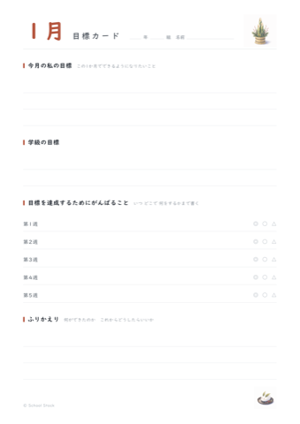 1月の目標カードの紙面