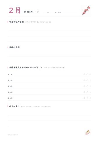 2月の目標カードの紙面