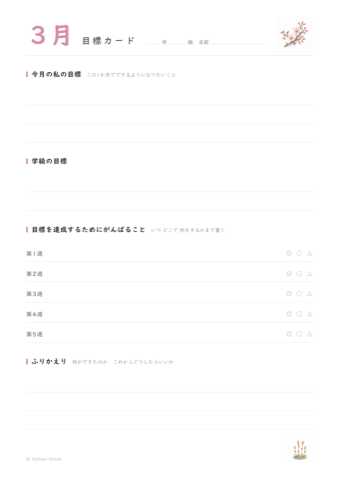 3月の目標カードの紙面