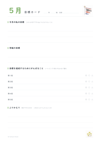 5月の目標カードの紙面
