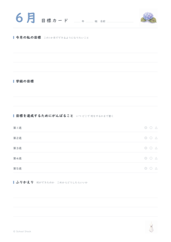 6月の目標カードの紙面