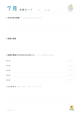 7月の目標カードの紙面