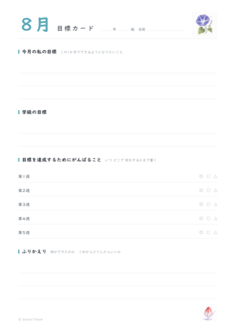 8月の目標カードの紙面