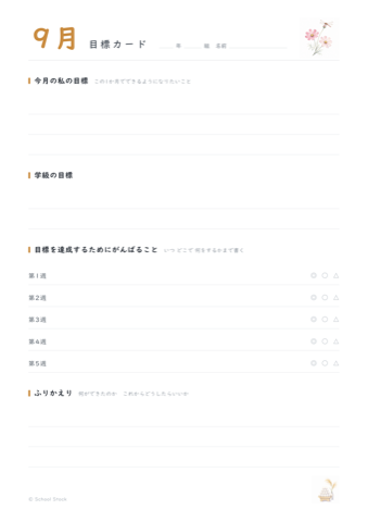9月の目標カードの紙面