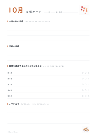 10月の目標カードの紙面