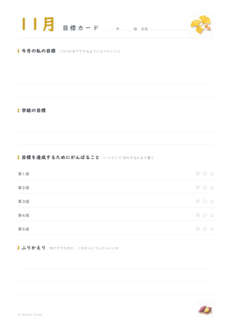 11月の目標カードの紙面