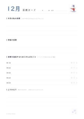 12月の目標カードの紙面
