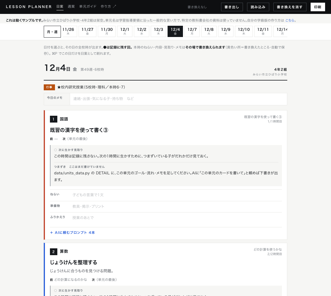 日付を選ぶと、その日の全校時と各時間の内容が並ぶ画面