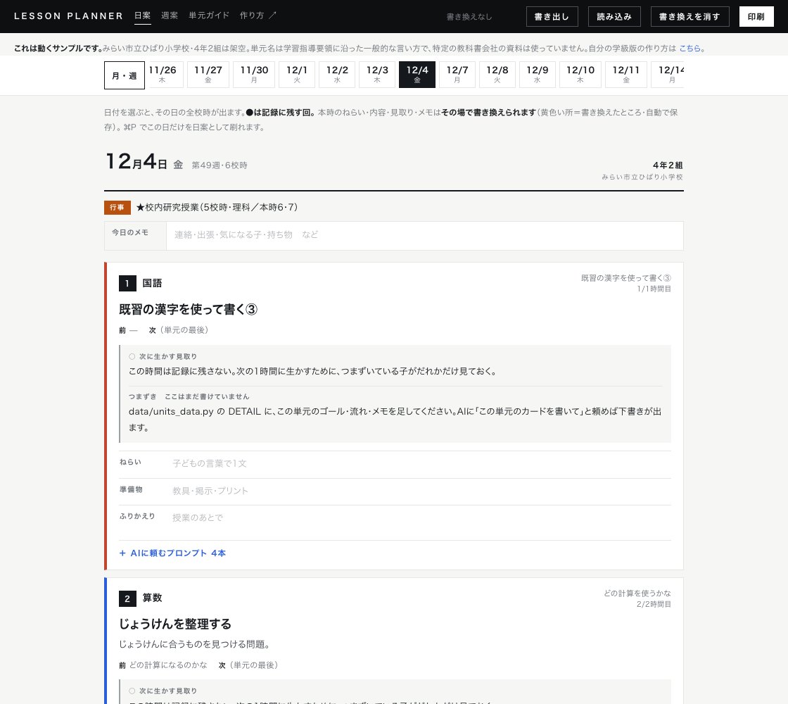 日案の画面。日付を選ぶと1校時から6校時までのカードが並び、国語・算数・理科・社会には本時の題・内容・前後の時間・見取りがついている