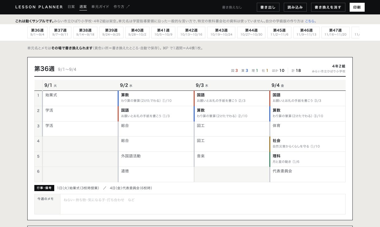 週案の画面。1週間の時間割が表になっていて、各コマに教科名と単元名が入っている