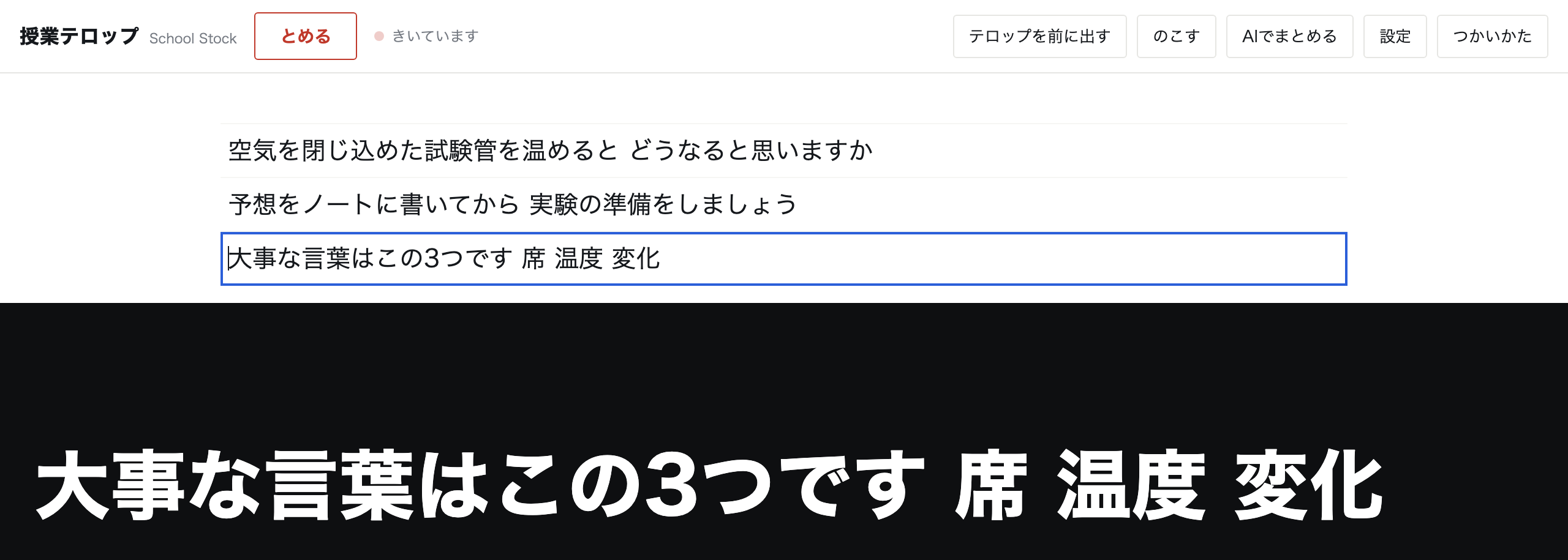 ログの1行が青い枠で囲まれて編集できる状態。「大事な言葉はこの3つです 席 温度 変化」と誤って認識されている