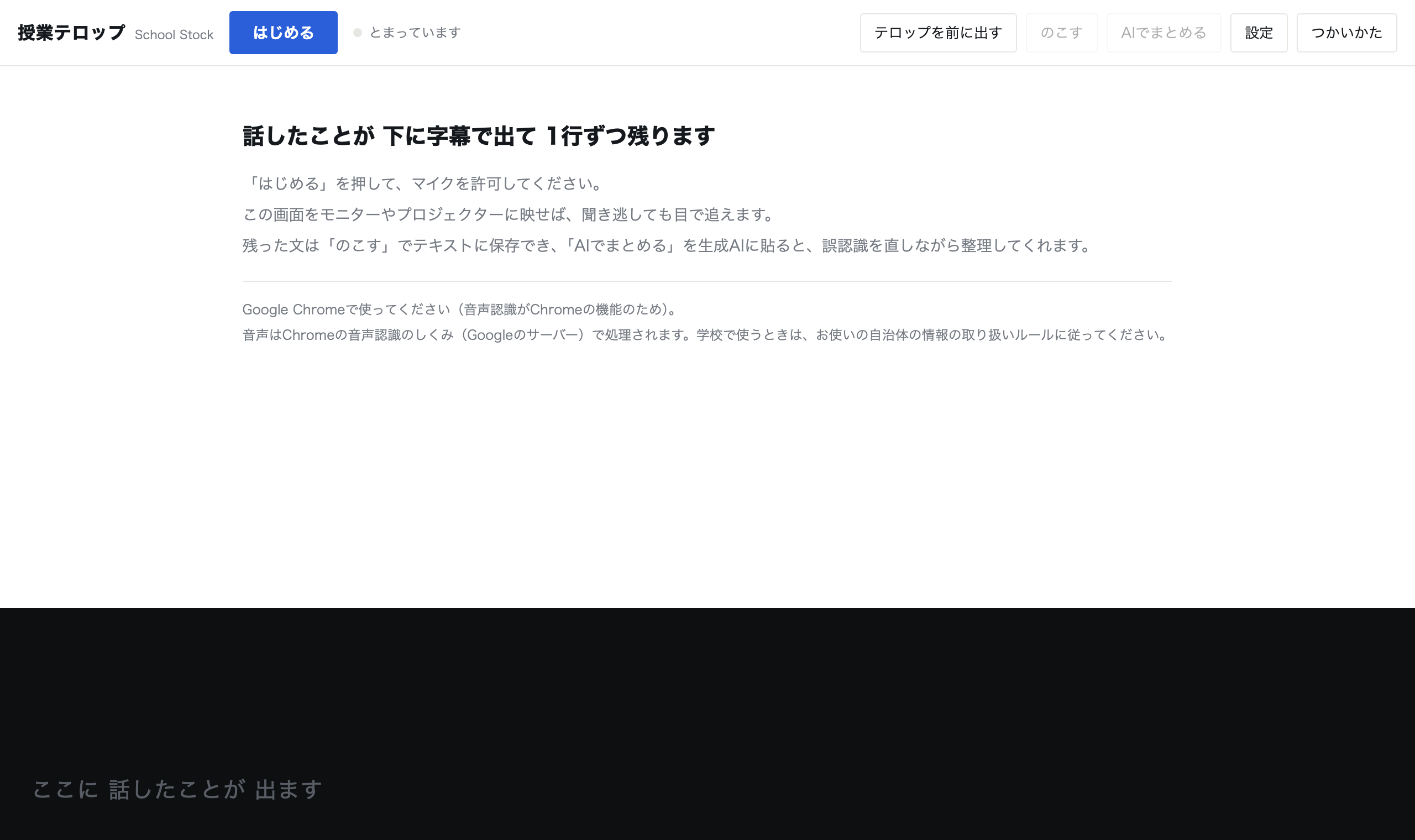 授業テロップを開いた直後の画面。上に操作のボタンが並び、中央に説明、下に黒いテロップの帯がある