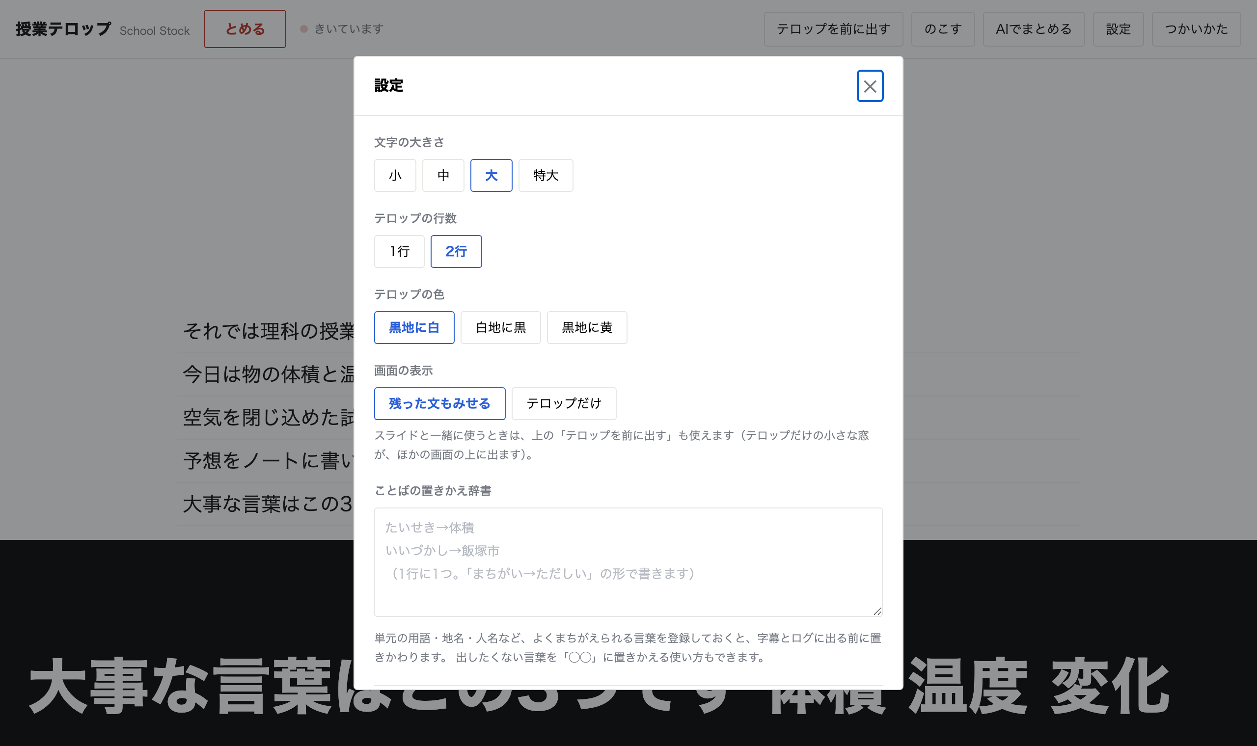 設定の画面。文字の大きさ4段階、テロップの行数、テロップの色3つ、画面の表示、ことばの置きかえ辞書の欄が並んでいる