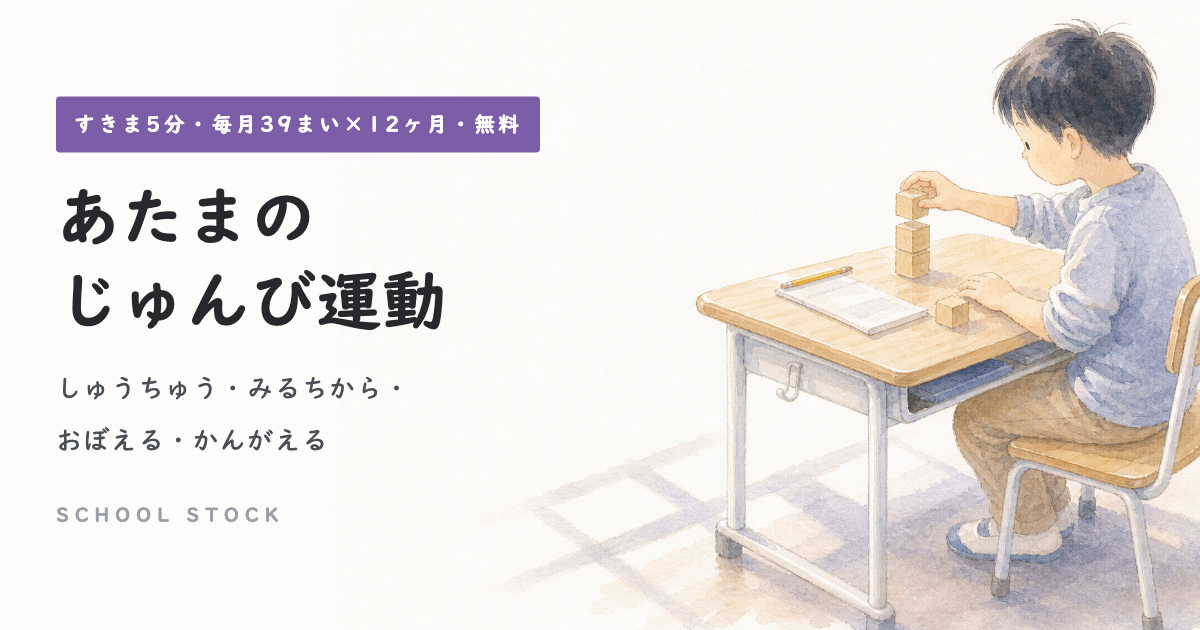 あたまのじゅんび運動（机で積み木を積む子どもの水彩イラスト）