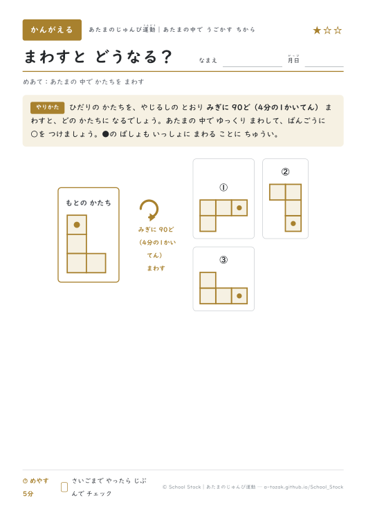まわすと どうなる？（4月・★1の問題面）