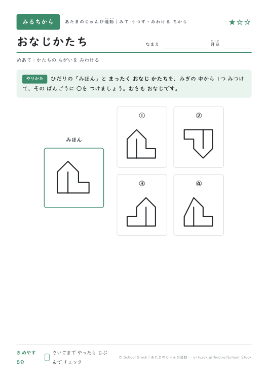 おなじかたち（4月・★1の問題面）