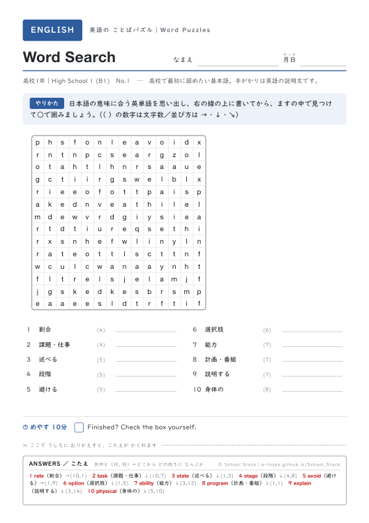 高校1年のWord Search（問題面）