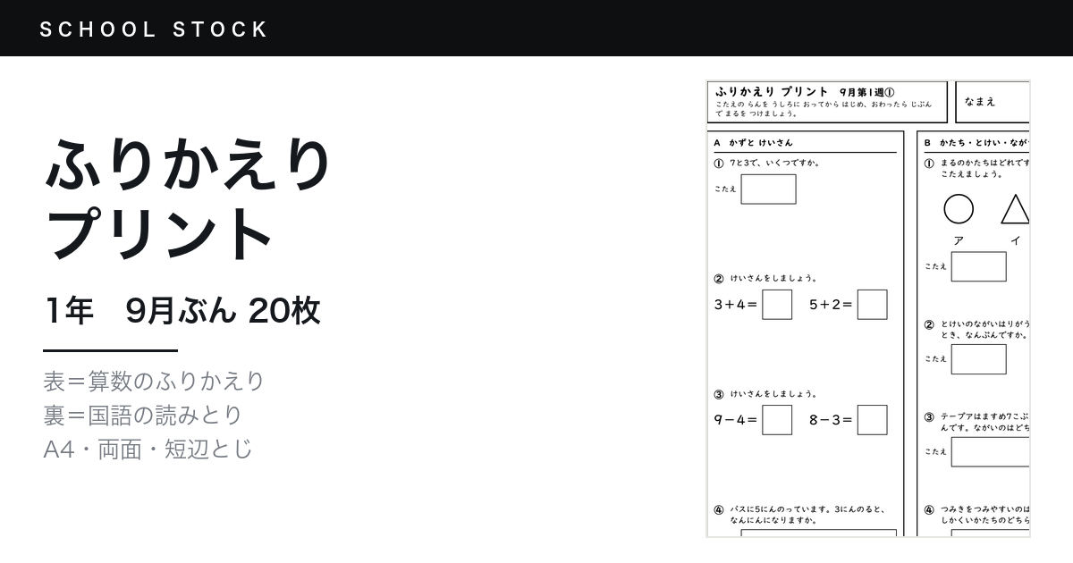 ふりかえりプリント 9月ぶん（1〜6年・全120枚）｜School Stock