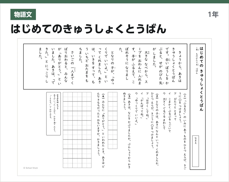 物語文 はじめてのきゅうしょくとうばん