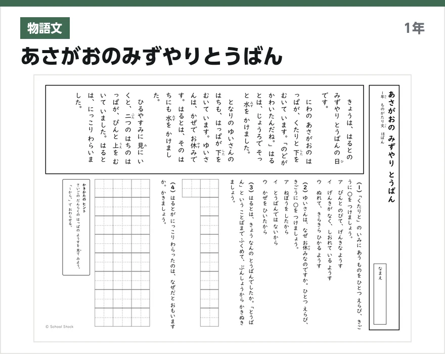 物語文 あさがおのみずやりとうばん