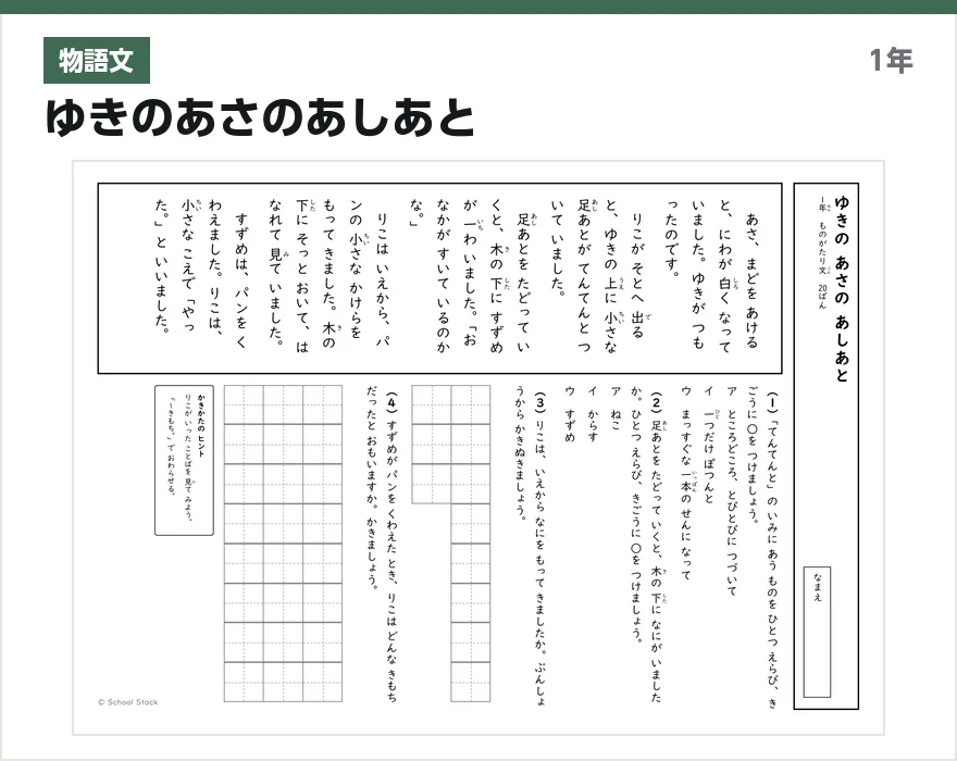 物語文 ゆきのあさのあしあと