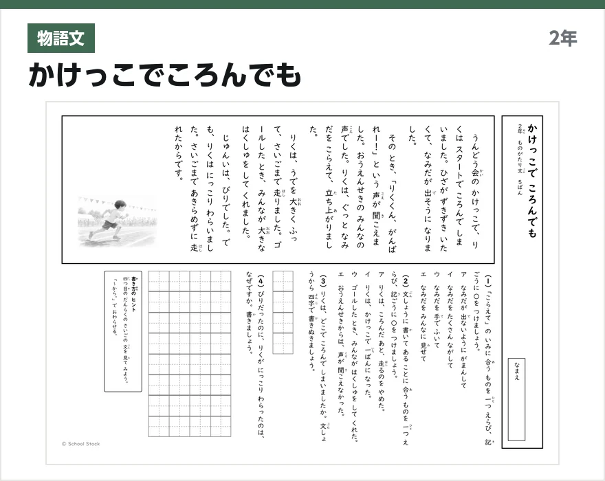 物語文 かけっこでころんでも