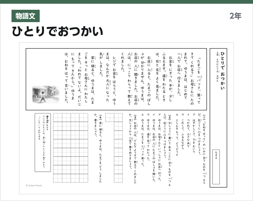 物語文 ひとりでおつかい