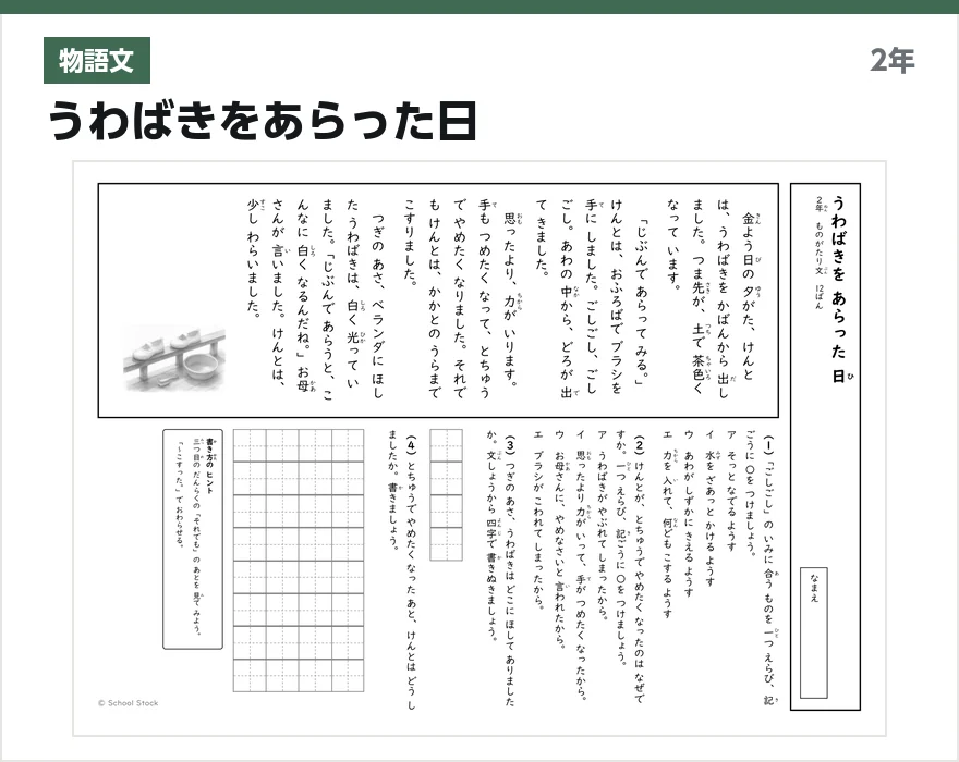 物語文 うわばきをあらった日