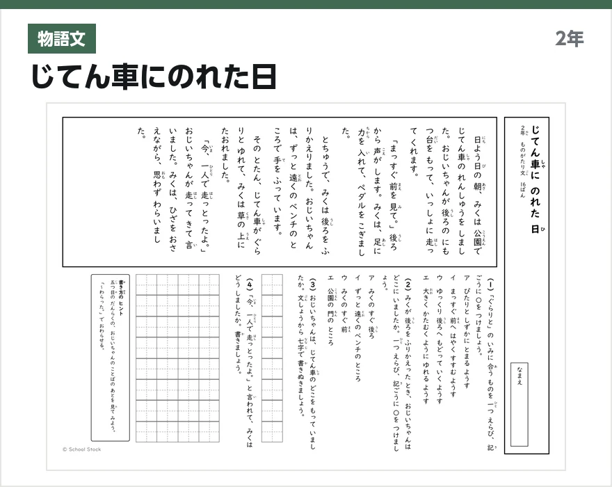 物語文 じてん車にのれた日