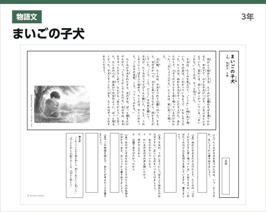物語文 まいごの子犬