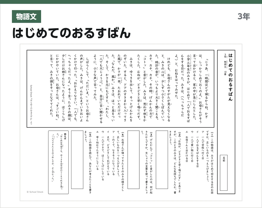 物語文 はじめてのおるすばん