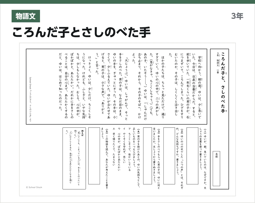 物語文 ころんだ子とさしのべた手