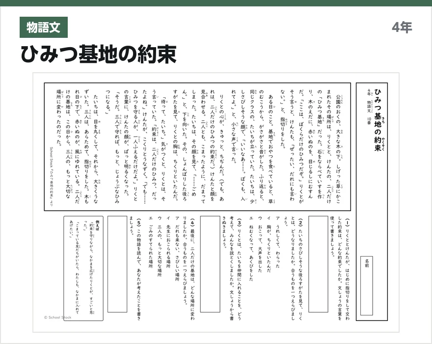物語文 ひみつ基地の約束