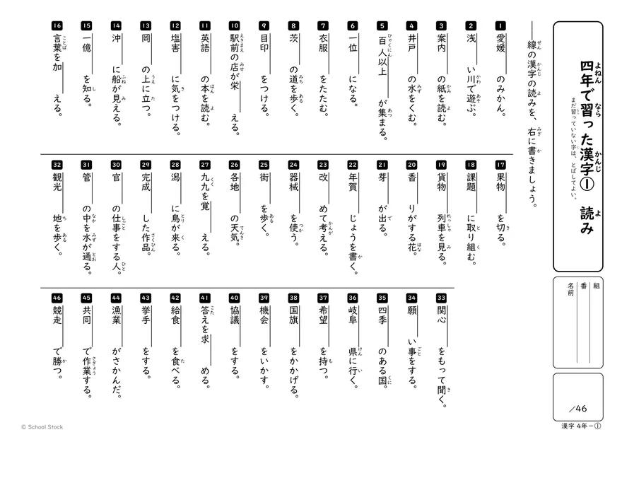読み 四年で習った漢字①（読み）