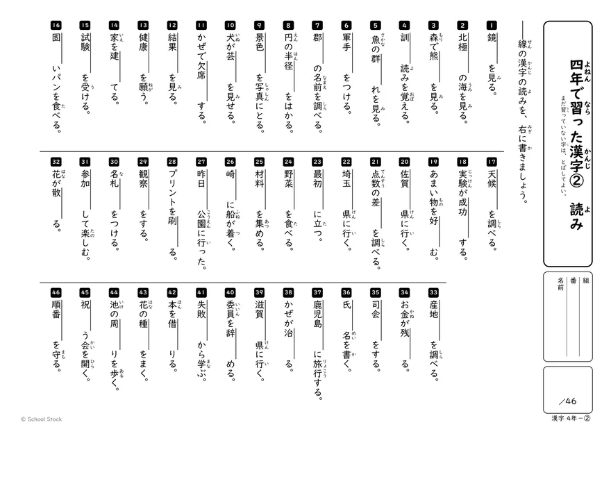 読み 四年で習った漢字②（読み）