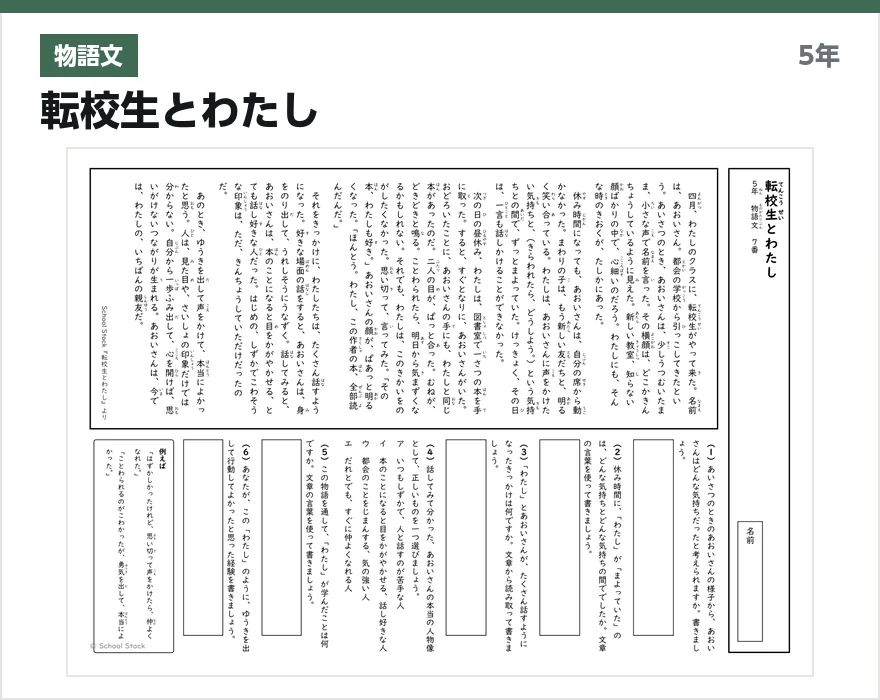 物語文 転校生とわたし