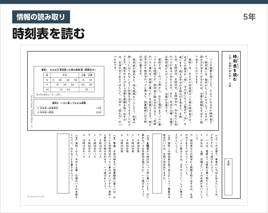 情報の読み取り 時刻表を読む