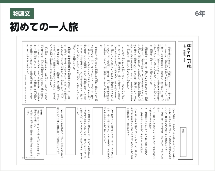 物語文 初めての一人旅