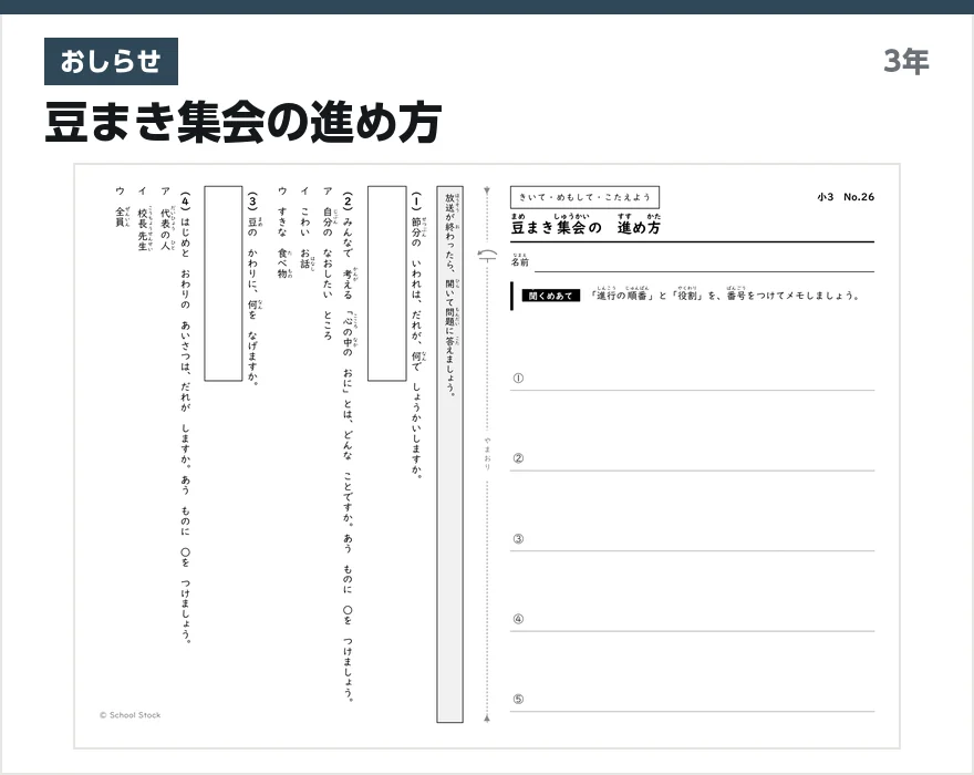 おしらせ 豆まき集会の進め方