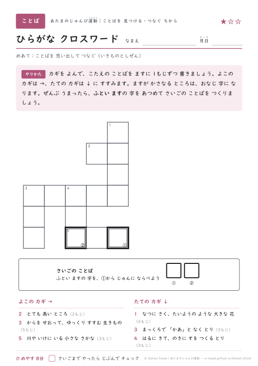 ひらがな クロスワード（いきものとしぜん・★1の問題面）
