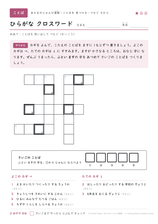ひらがな クロスワード（がっこう・★1の問題面）