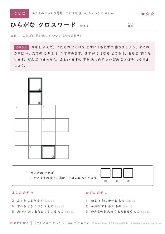 ひらがな クロスワード（みのまわり・★1の問題面）