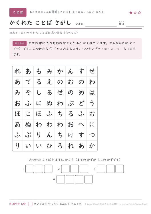 かくれた ことば さがし（たべもの・★1の問題面）